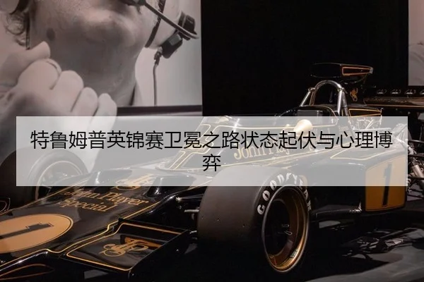 特鲁姆普英锦赛卫冕之路状态起伏与心理博弈