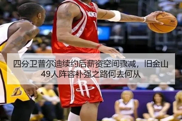 四分卫普尔迪续约后薪资空间骤减，旧金山49人阵容补强之路何去何从