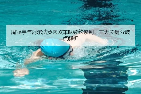 周冠宇与阿尔法罗密欧车队续约谈判：三大关键分歧点解析