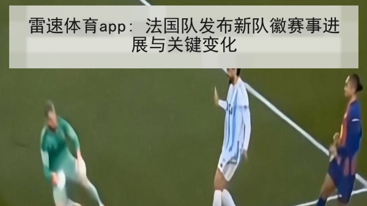 雷速体育app: 法国队发布新队徽赛事进展与关键变化