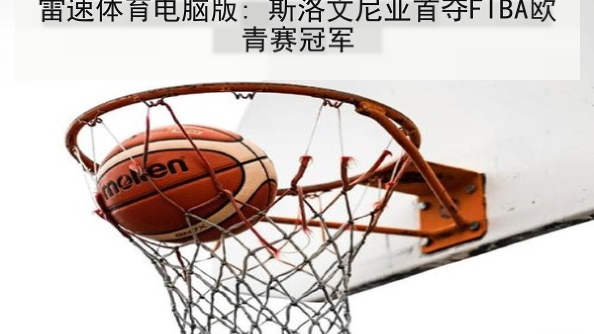 雷速体育电脑版: 斯洛文尼亚首夺FIBA欧青赛冠军