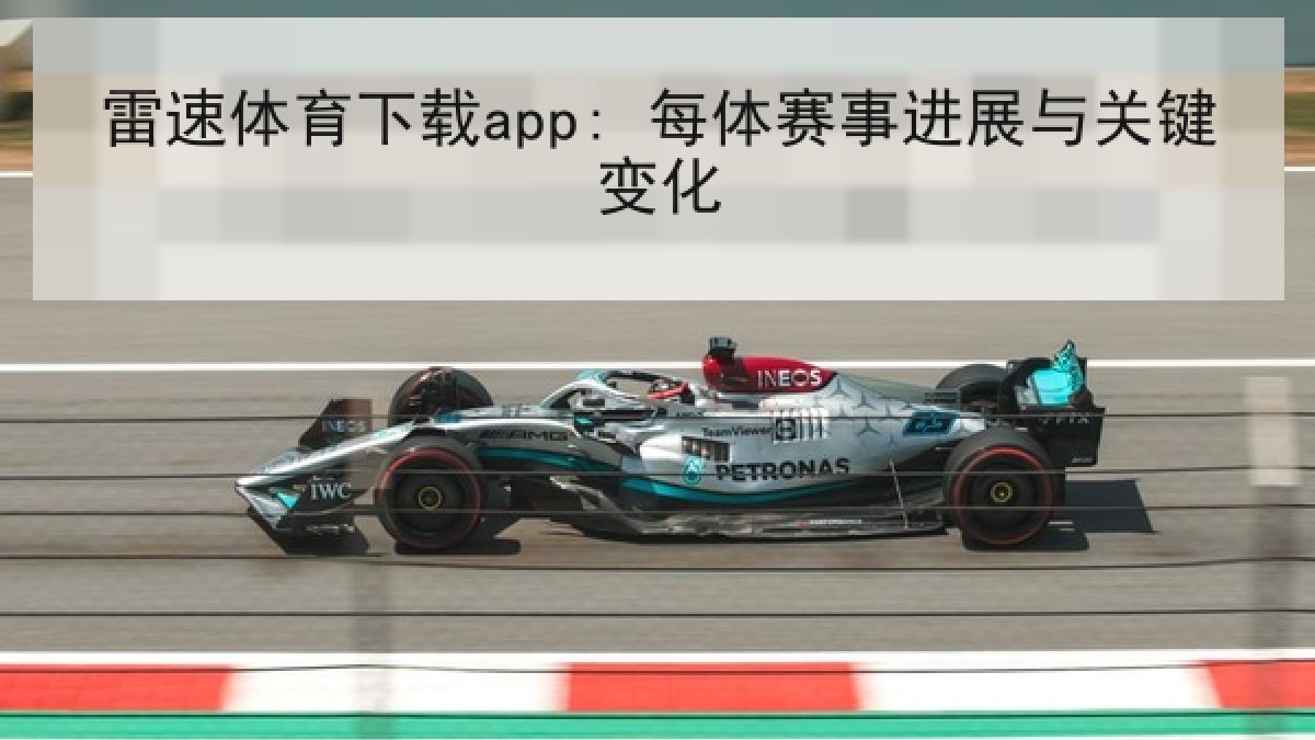 雷速体育下载app: 每体赛事进展与关键变化