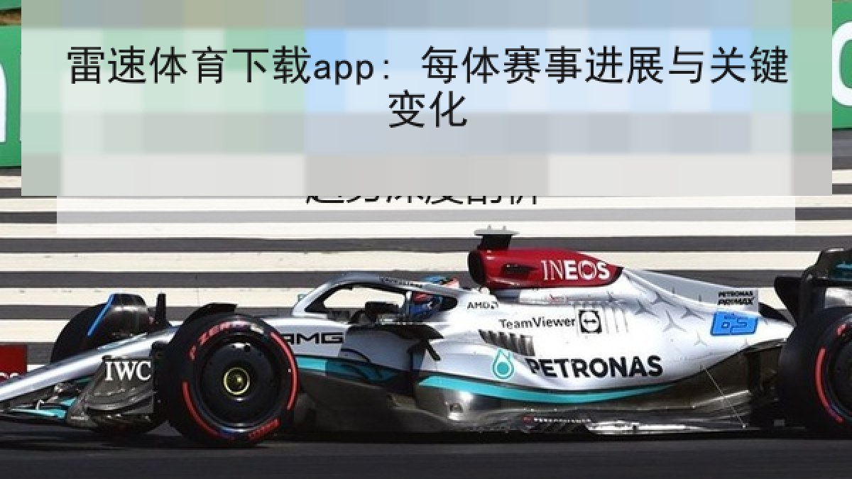 雷速体育下载app: 每体赛事进展与关键变化