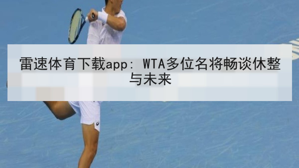 雷速体育下载app: WTA多位名将畅谈休整与未来