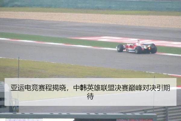亚运电竞赛程揭晓，中韩英雄联盟决赛巅峰对决引期待