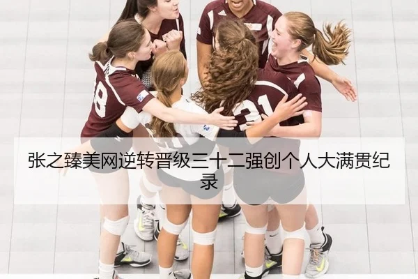 张之臻美网逆转晋级三十二强创个人大满贯纪录