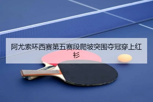 a-you-suo-huan-xi-sai-di-wu-sai-duan-pa-po-tu-wei-duo-guan-chuan-shang-hong-shan-2-901.jpg