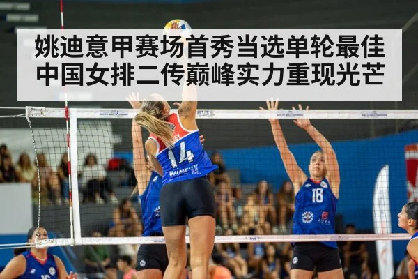 姚迪意甲赛场首秀当选单轮最佳 中国女排二传巅峰实力重现光芒